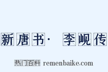 新唐书·李岘传是什么意思的图片
